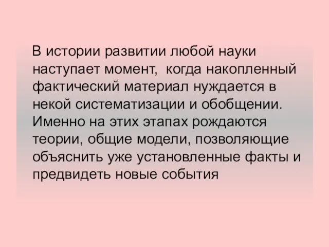 В истории развитии любой науки наступает момент, когда накопленный фактический материал нуждается