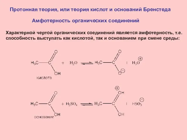 Протонная теория, или теория кислот и оснований Бренстеда Амфотерность органических соединений Характерной