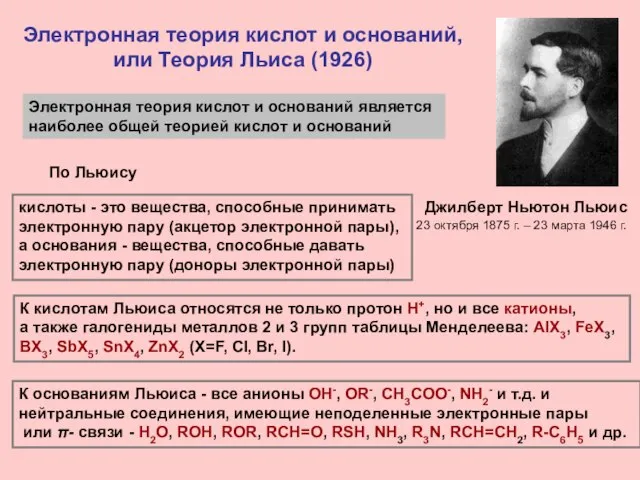 Электронная теория кислот и оснований, или Теория Льиса (1926) Джилберт Ньютон Льюис