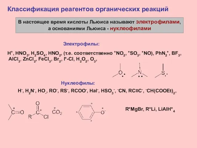 В настоящее время кислоты Льюиса называют электрофилами, а основаниями Льюиса - нуклеофилами