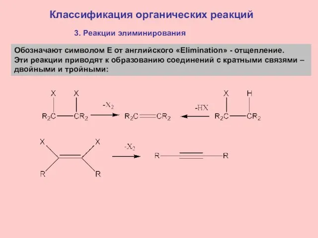 Классификация органических реакций 3. Реакции элиминирования Обозначают символом E от английского «Elimination»