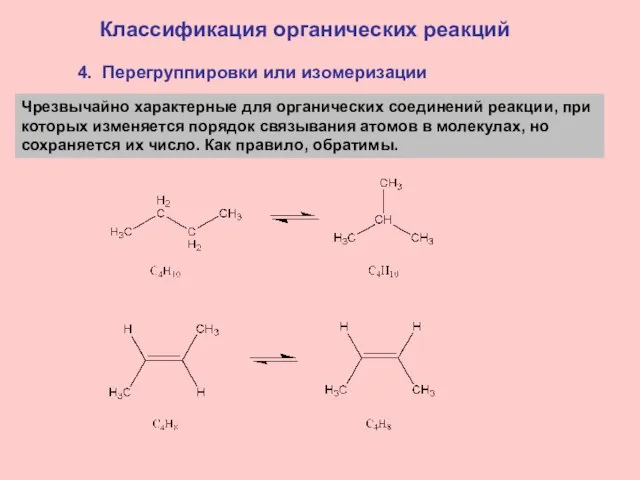 4. Перегруппировки или изомеризации Классификация органических реакций Чрезвычайно характерные для органических соединений