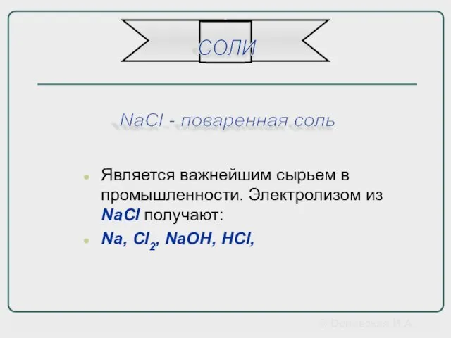 Является важнейшим сырьем в промышленности. Электролизом из NaCl получают: Na, Cl2, NaOH,