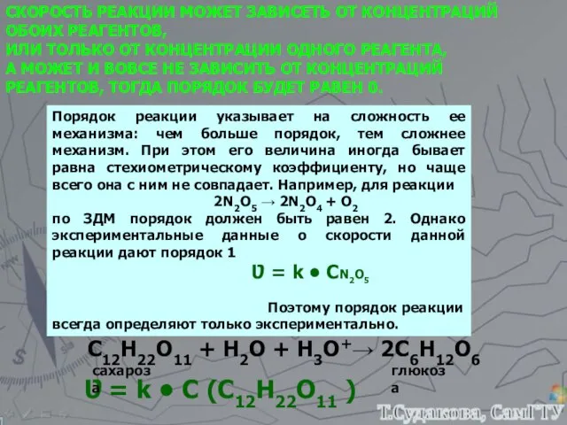 СКОРОСТЬ РЕАКЦИИ МОЖЕТ ЗАВИСЕТЬ ОТ КОНЦЕНТРАЦИЙ ОБОИХ РЕАГЕНТОВ, ИЛИ ТОЛЬКО ОТ КОНЦЕНТРАЦИИ