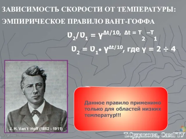 ЗАВИСИМОСТЬ СКОРОСТИ ОТ ТЕМПЕРАТУРЫ: ЭМПИРИЧЕСКОЕ ПРАВИЛО ВАНТ-ГОФФА Ʋ2/Ʋ1 = γΔt/10, Δt =