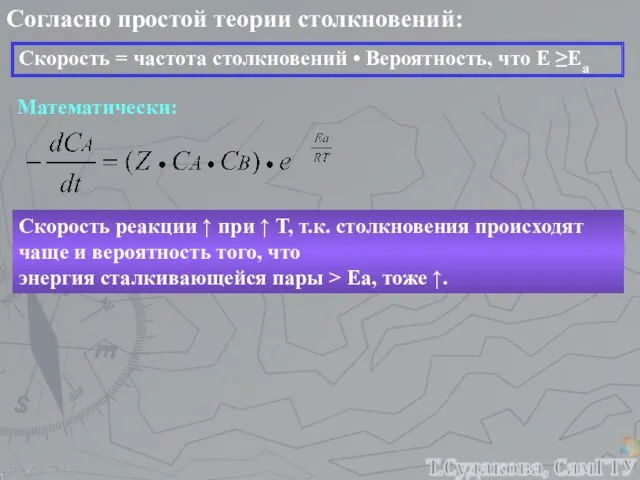 Согласно простой теории столкновений: Скорость = частота столкновений • Вероятность, что Е