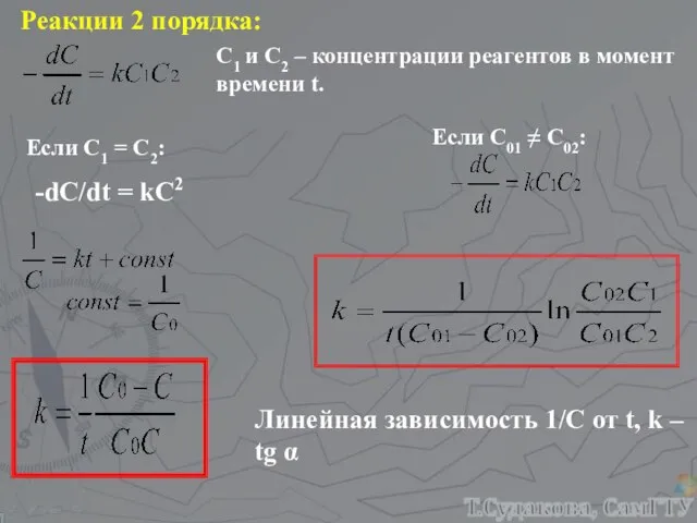 Реакции 2 порядка: С1 и С2 – концентрации реагентов в момент времени