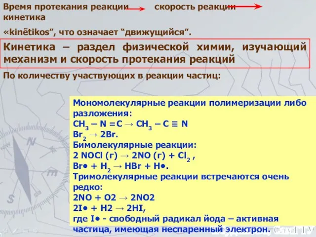 Время протекания реакции скорость реакции кинетика «kinẽtikos”, что означает “движущийся”. Кинетика –