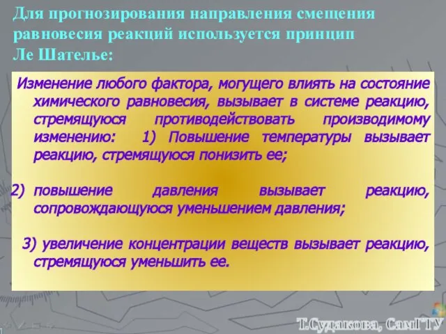 Изменение любого фактора, могущего влиять на состояние химического равновесия, вызывает в системе