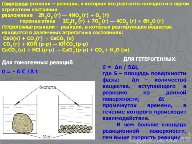 Гомогенные реакции – реакции, в которых все реагенты находятся в одном агрегатном