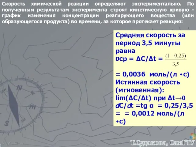 Скорость химической реакции определяют экспериментально. По полученным результатам эксперимента строят кинетическую кривую