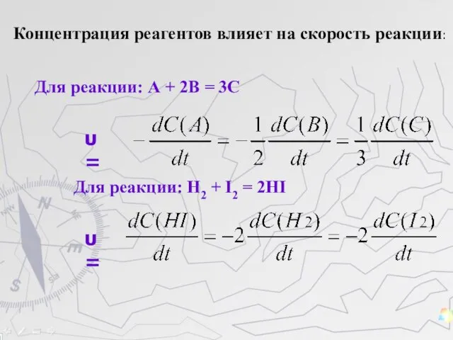 Для реакции: А + 2В = 3С υ = Для реакции: H2