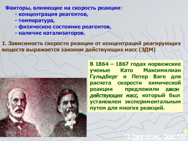 Факторы, влияющие на скорость реакции: - концентрация реагентов, - температура, - физическое