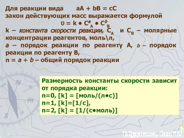 Для реакции вида аА + bB = cC закон действующих масс выражается