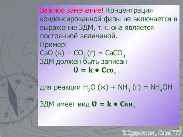 Важное замечание! Концентрация конденсированной фазы не включается в выражение ЗДМ, т.к. она