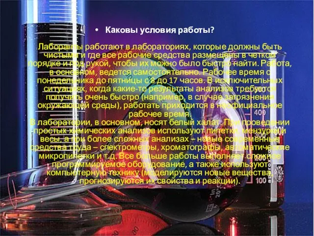 Каковы условия работы? Лаборанты работают в лабораториях, которые должны быть чистыми и