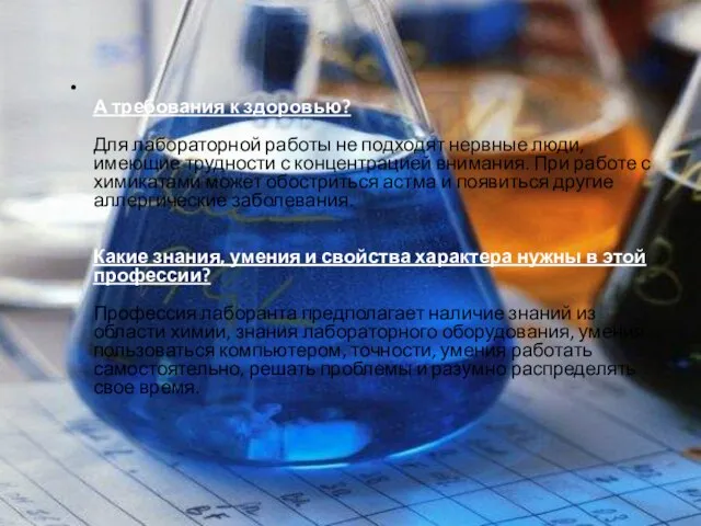 А требования к здоровью? Для лабораторной работы не подходят нервные люди, имеющие