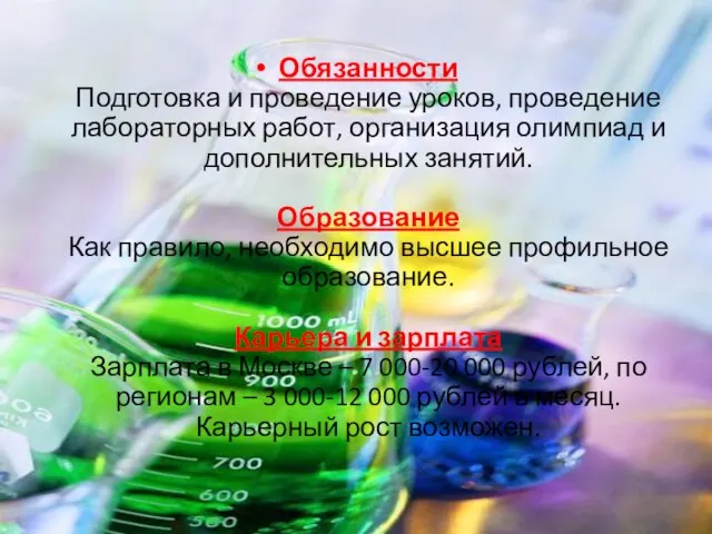 Обязанности Подготовка и проведение уроков, проведение лабораторных работ, организация олимпиад и дополнительных