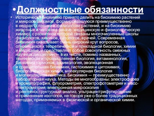 Должностные обязанности Исторически биохимию принято делить на биохимию растений и микроорганизмов, формировавшуюся