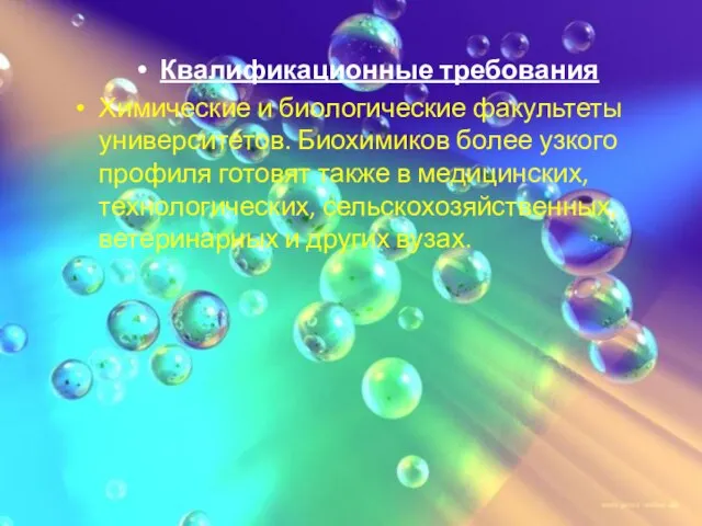 Квалификационные требования Химические и биологические факультеты университетов. Биохимиков более узкого профиля готовят