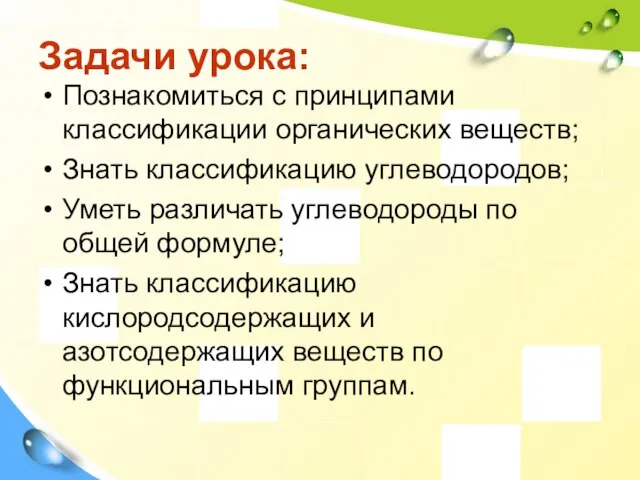 Задачи урока: Познакомиться с принципами классификации органических веществ; Знать классификацию углеводородов; Уметь