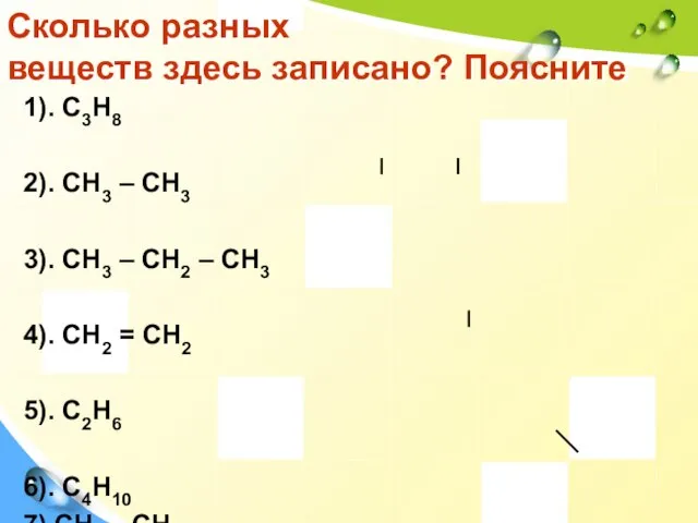 Сколько разных веществ здесь записано? Поясните 1). C3H8 2). CH3 – CH3