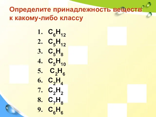 Определите принадлежность веществ к какому-либо классу C6H12 C5H12 С5H8 С5H10 C2H6 C2H4 C2H2 C7H8 C6H6