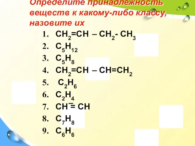 Определите принадлежность веществ к какому-либо классу, назовите их CH2=CH – CH2- CH3