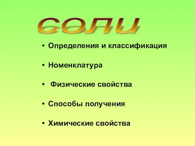 Определения и классификация Номенклатура Физические свойства Способы получения Химические свойства соли