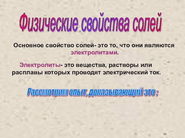 Физические свойства солей Основное свойство солей- это то, что они являются электролитами.