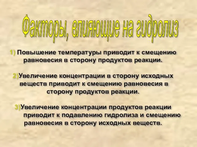 Факторы, влияющие на гидролиз 1) Повышение температуры приводит к смещению равновесия в