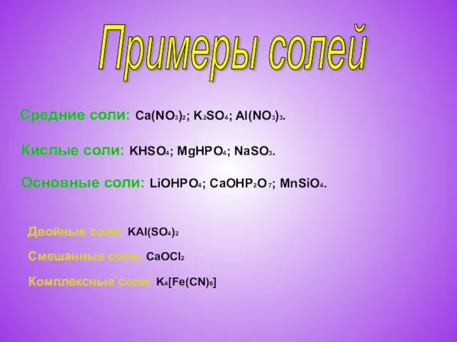 Примеры солей Средние соли: Ca(NO3)2; K2SO4; Al(NO3)3. Кислые соли: KHSO4; MgHPO4; NaSO3.