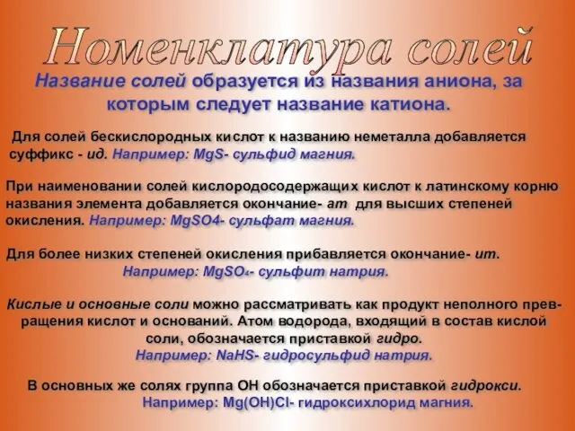 Номенклатура солей Название солей образуется из названия аниона, за которым следует название