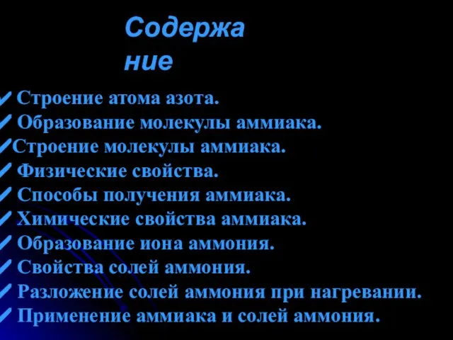 Содержание Строение атома азота. Образование молекулы аммиака. Строение молекулы аммиака. Физические свойства.