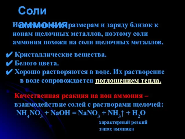 Соли аммония Ион аммония по размерам и заряду близок к ионам щелочных