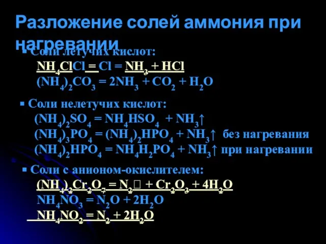 Разложение солей аммония при нагревании Соли летучих кислот: NH4ClCl = Cl =