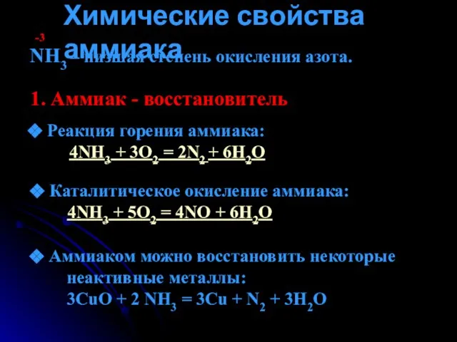 Химические свойства аммиака NH3 – низшая степень окисления азота. -3 1. Аммиак
