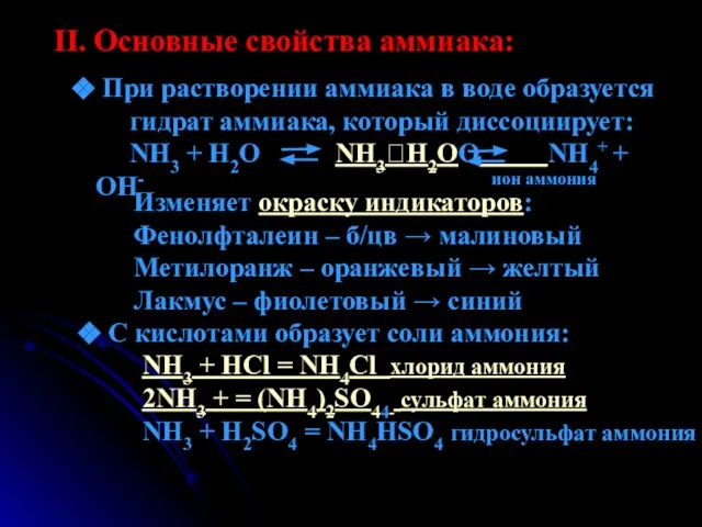 II. Основные свойства аммиака: При растворении аммиака в воде образуется гидрат аммиака,