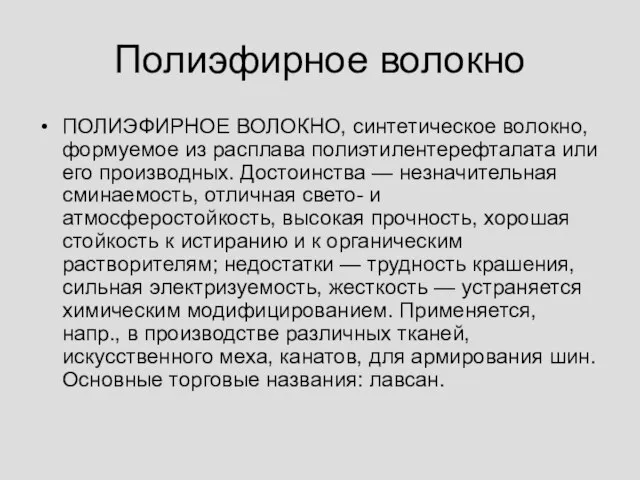 Полиэфирное волокно ПОЛИЭФИРНОЕ ВОЛОКНО, синтетическое волокно, формуемое из расплава полиэтилентерефталата или его