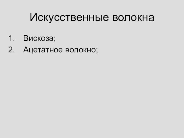 Искусственные волокна Вискоза; Ацетатное волокно;