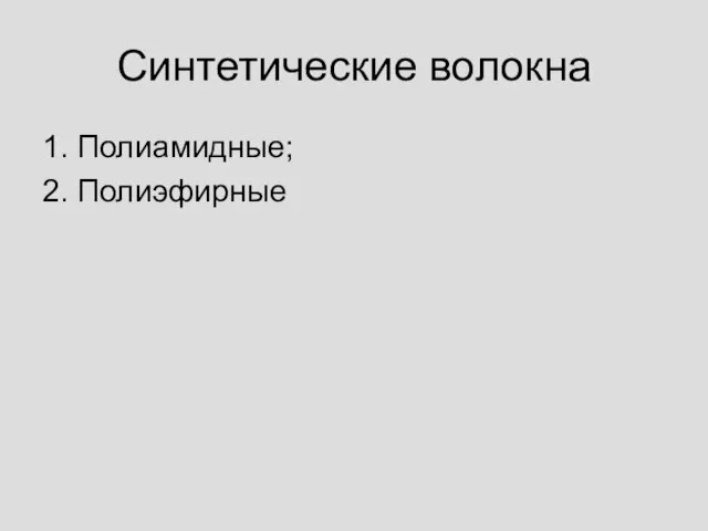 Синтетические волокна 1. Полиамидные; 2. Полиэфирные