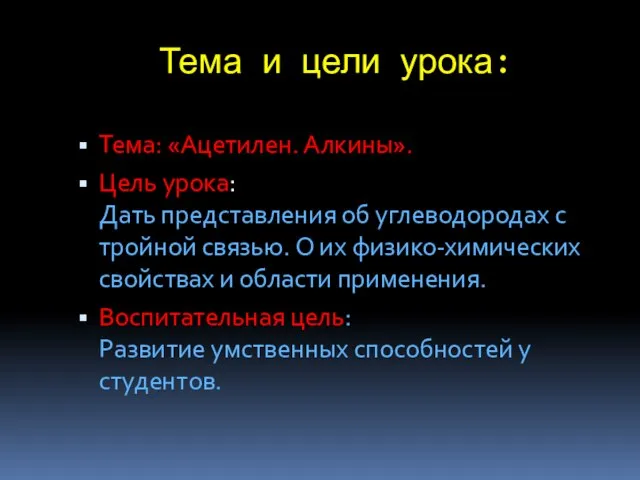 Тема и цели урока: Тема: «Ацетилен. Алкины». Цель урока: Дать представления об