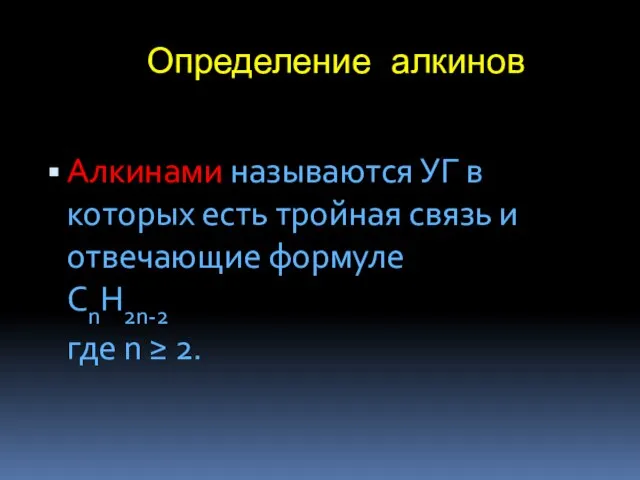 Определение алкинов Алкинами называются УГ в которых есть тройная связь и отвечающие