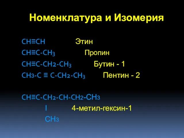 Номенклатура и Изомерия CH≡CH Этин CH≡C-CH3 Пропин CH≡C-CH2-CH3 Бутин - 1 CH3-C