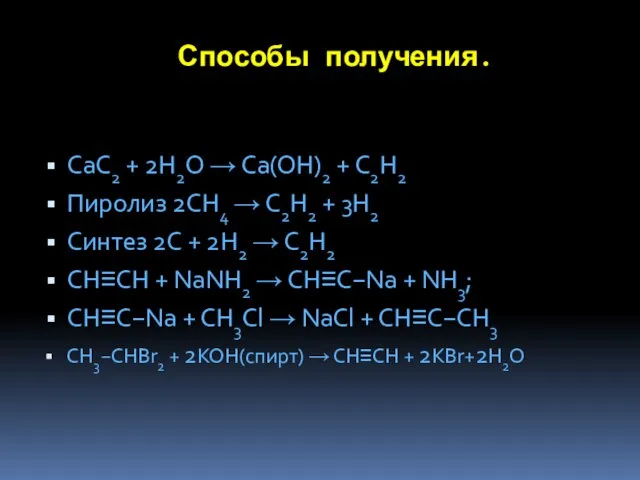 Способы получения. CaC2 + 2H2O → Ca(OH)2 + C2H2 Пиролиз 2CH4 →