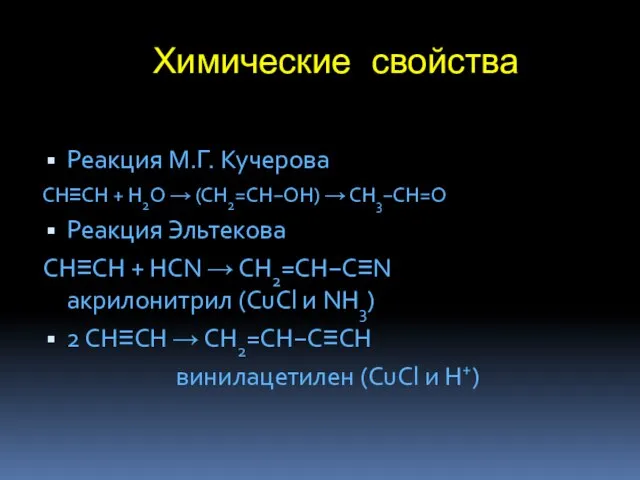 Химические свойства Реакция М.Г. Кучерова CH≡CH + H2O → (CH2=CH−OH) → CH3−CH=O