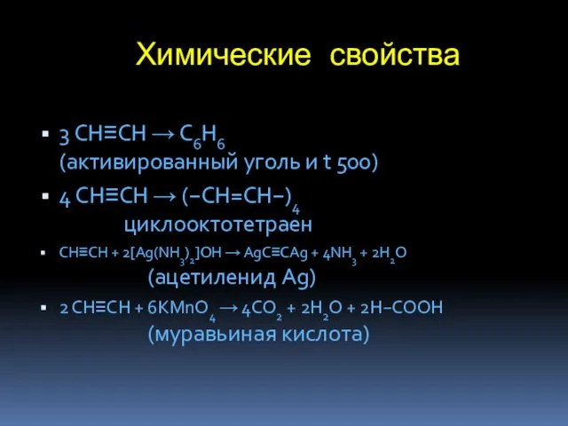 Химические свойства 3 CH≡CH → C6H6 (активированный уголь и t 500) 4