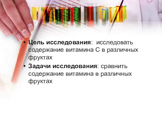 Цель исследования: исследовать содержание витамина С в различных фруктах Задачи исследования: сравнить