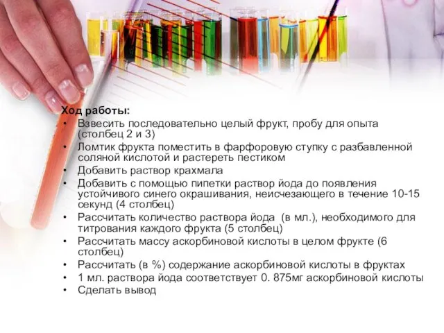 Ход работы: Взвесить последовательно целый фрукт, пробу для опыта (столбец 2 и