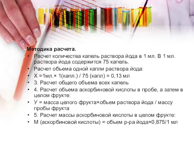 Методика расчета. Расчет количества капель раствора йода в 1 мл. В 1